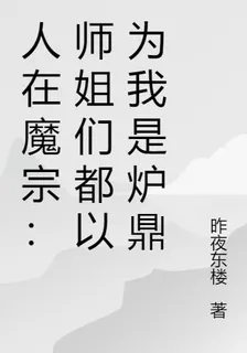 人在魔宗：師姐們都以爲我是爐鼎 封面