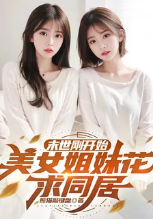末世剛開始，美女姐妹花求同居 封面