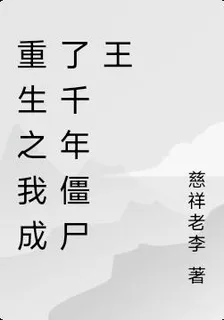 重生之我成了千年殭屍王 封面