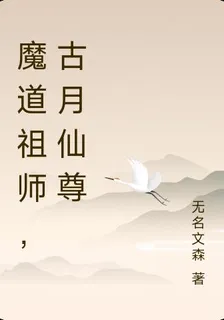 魔道祖師，古月仙尊 封面