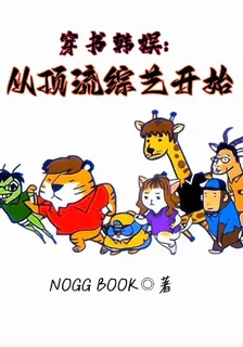 穿書韓娛：從頂流綜藝開始 封面