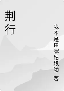 荊行 封面