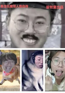 狂魔哥祖傳出生榜自傳 封面
