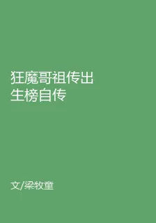 狂魔哥祖傳出生榜自傳 封面