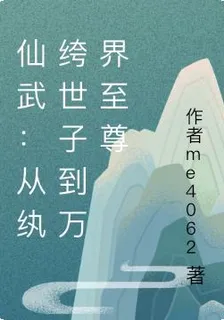 仙武：從紈絝世子到萬界至尊 封面
