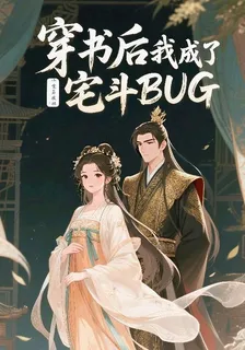 穿書後我成了宅鬥BUG 封面