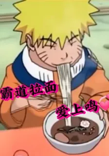 霸道拉麪愛上鳴 封面