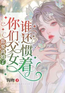 都要離婚了，誰還慣着你們父女 封面