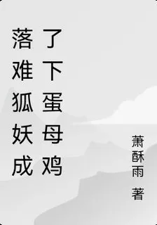 落難狐妖成了下蛋母雞 封面