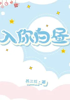 入你白晝 封面