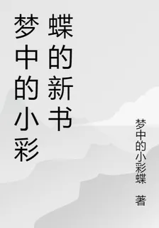 夢中的小彩蝶的新書 封面