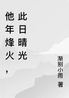 他年烽火，此日晴光 封面