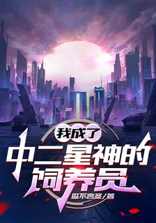 我成了中二星神的飼養員 封面