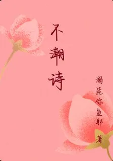 不潮詩 封面
