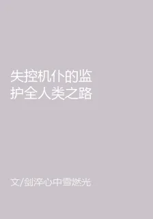 失控機僕的監護全人類之路 封面