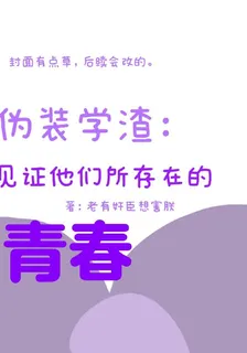 僞裝學渣：見證他們所存在的青春 封面