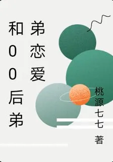 和00後弟弟戀愛 封面