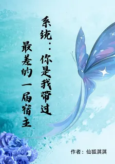 系統：你是我帶過最差的一屆宿主 封面
