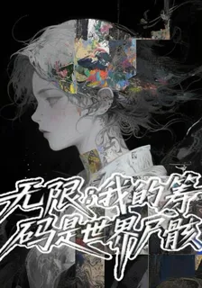 無限：我的籌碼是世界屍骸 封面