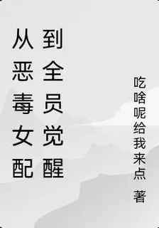 從惡毒女配到全員覺醒 封面