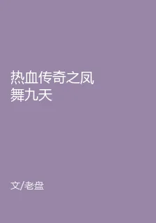 熱血傳奇之鳳舞九天 封面