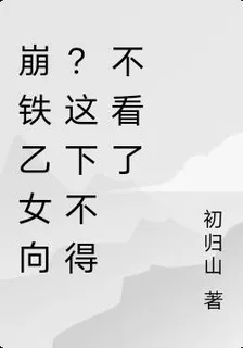 崩鐵乙女向？這下不得不看了 封面