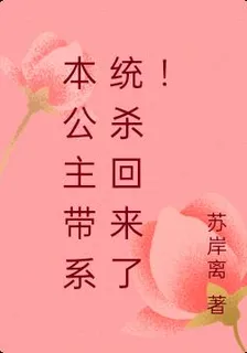 本公主帶系統殺回來了！ 封面