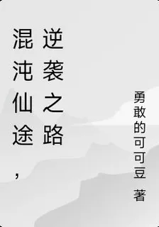 混沌仙途，逆襲之路 封面