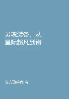 靈魂裝備，從星際超凡到諸界神話 封面