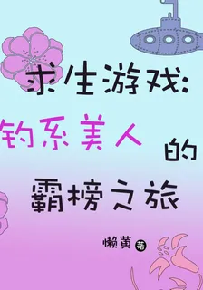 求生遊戲：釣系美人的霸榜之旅 封面