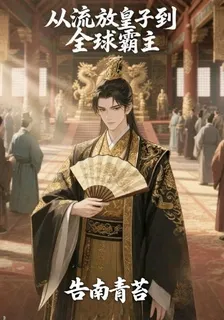 從流放皇子到全球霸主 封面