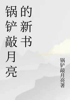 鍋鏟敲月亮的新書 封面