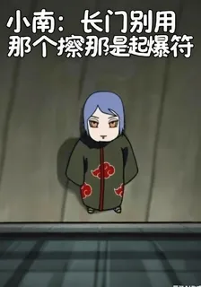 小南：長門別用那個擦那是起爆符 封面