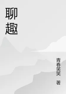 聊趣 封面