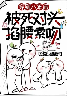 穿到八年後，被死對頭掐腰索吻 封面