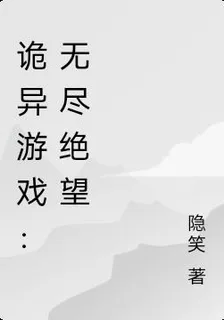 詭異遊戲：無盡絕望 封面