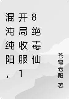 混沌純陽，開局收服18絕毒仙 封面