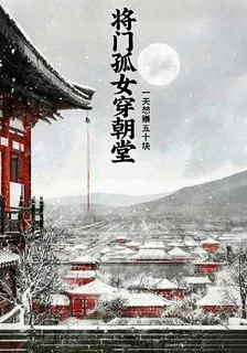 將門孤女殺穿朝堂 封面
