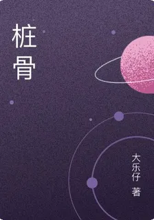 樁骨 封面
