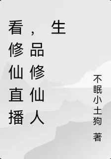 看修仙直播，品修仙人生 封面