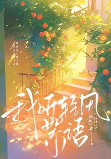 我聽輕風絮語 封面
