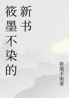 筱墨不染的新書 封面