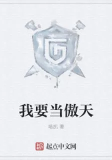 我要當傲天 封面