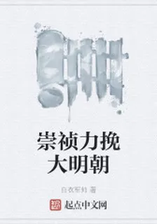 崇禎力挽大明朝 封面