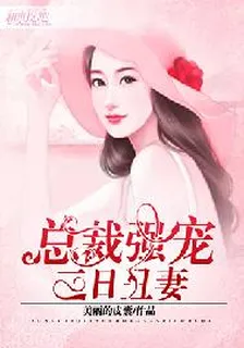 總裁強寵三日醜妻 封面
