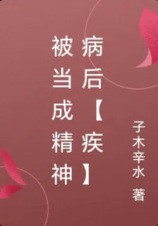 被當成精神病後【疾】 封面