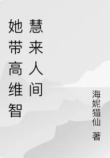 她帶高維智慧來人間 封面