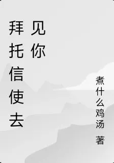拜託信使去見你 封面