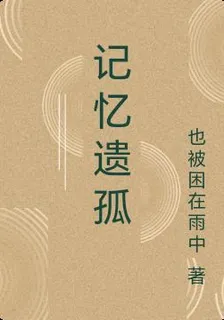 記憶遺孤 封面