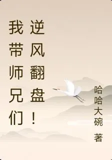 我帶師兄們逆風翻盤！ 封面